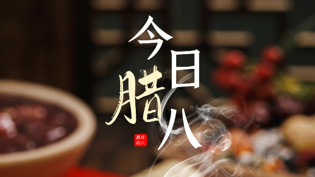 億萊瑞德祝大家臘八節(jié)快樂！