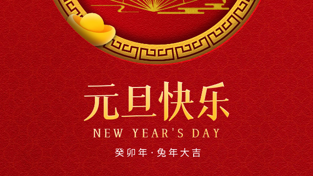 億萊瑞德祝大家元旦快樂！