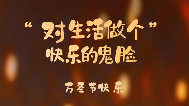 億萊瑞德 | 對(duì)生活做個(gè)快樂(lè)的鬼臉