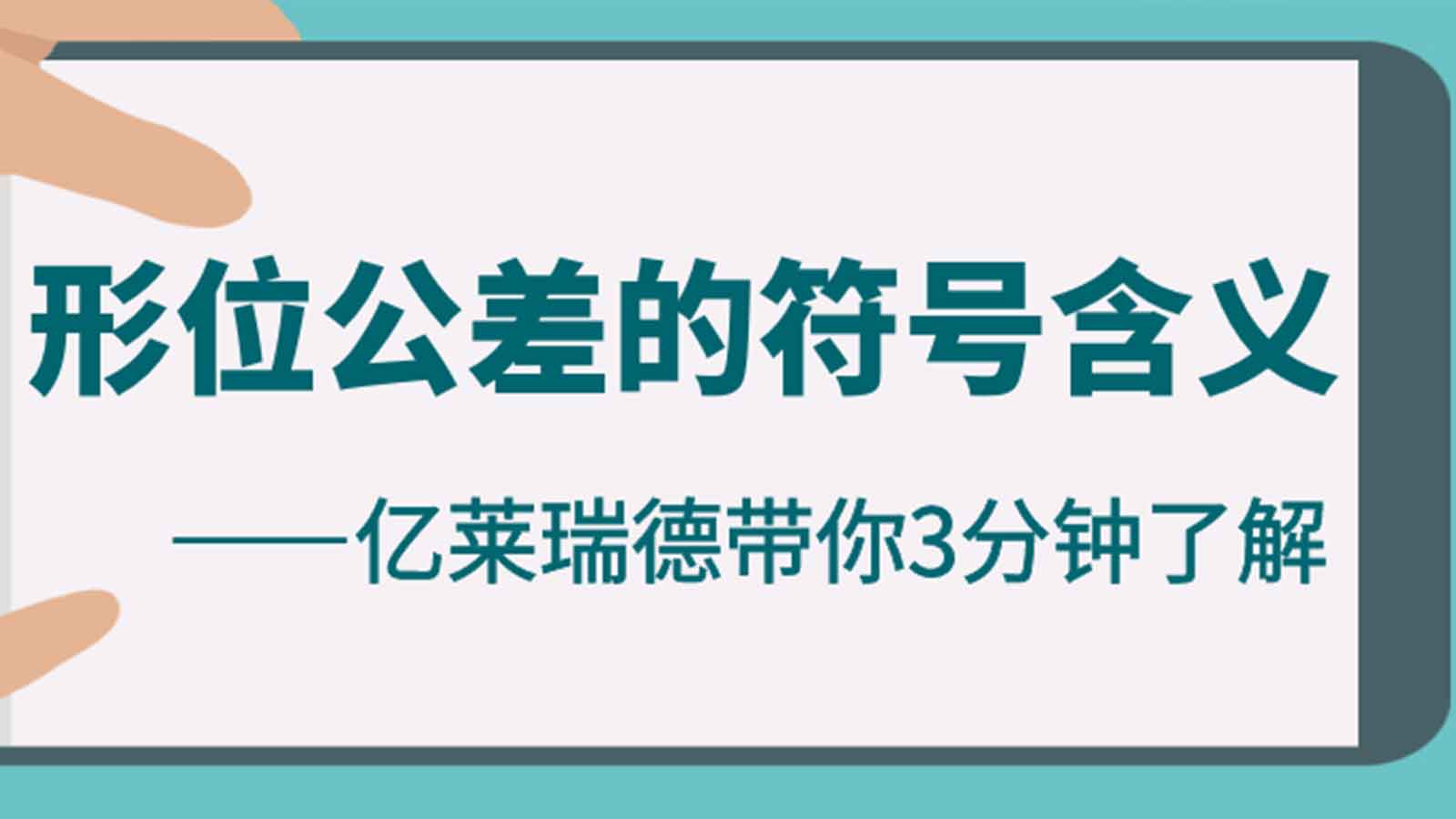 億萊瑞德帶你3分鐘了解：形位公差的符號含義！