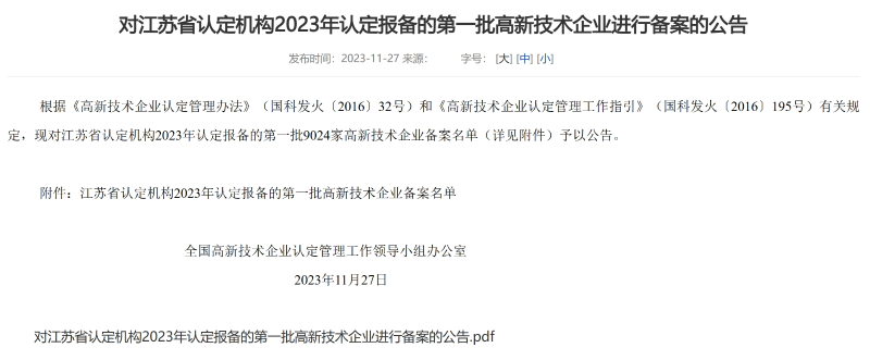 億萊瑞德成功入選江蘇省2023年認(rèn)定報(bào)備的第一批高新技術(shù)企業(yè)備案名單